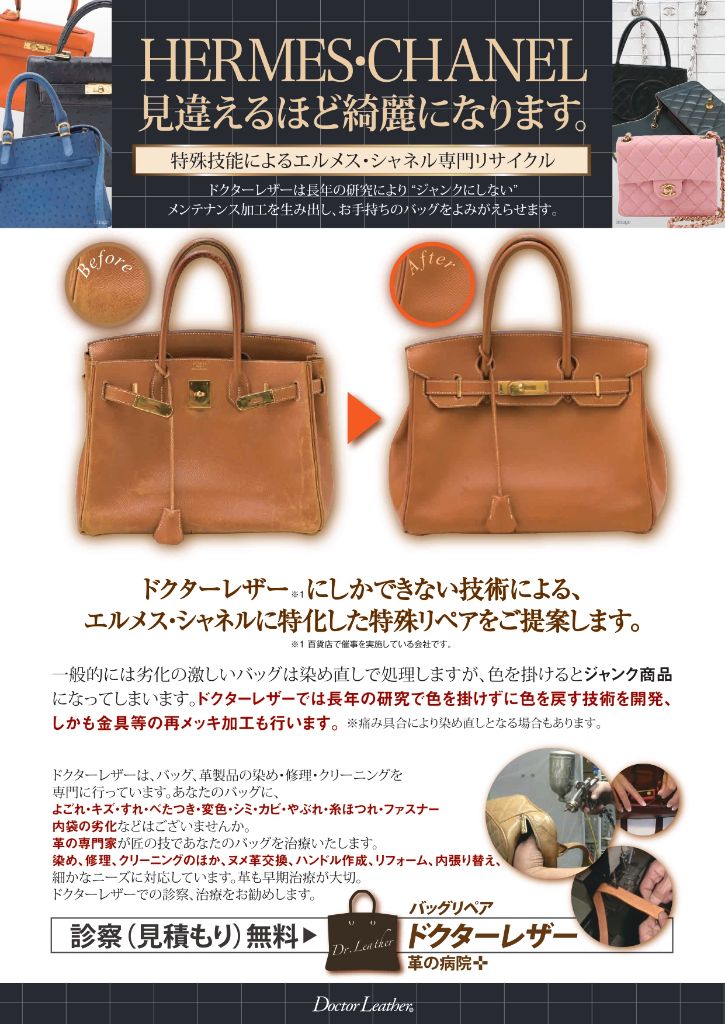 エルメスバーキン 染め直しビフォーアフター ドクターレザー特殊技能による施工