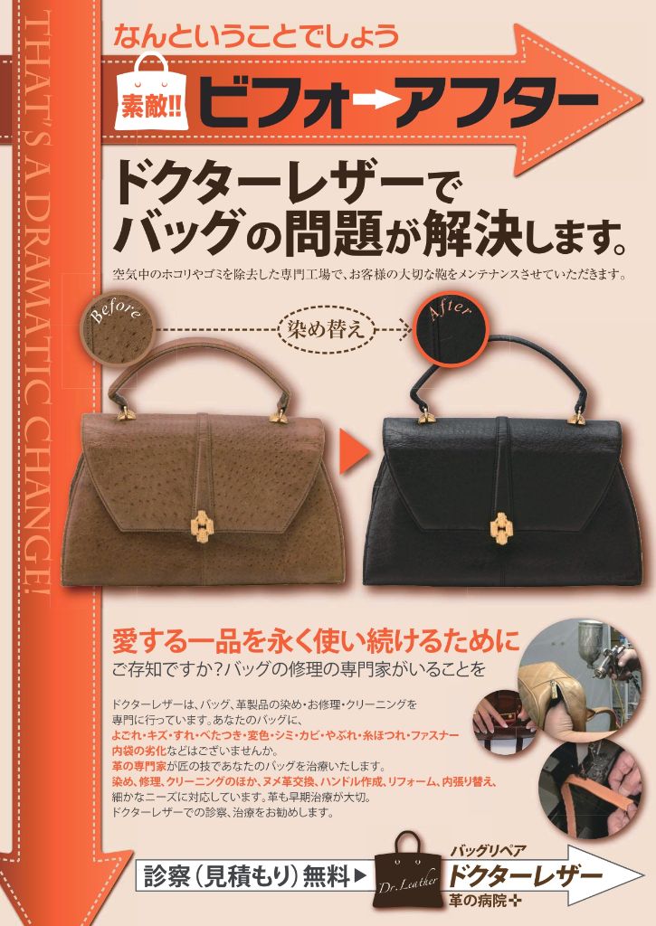 オーストリッチ調ハンドバッグ 染め替えビフォーアフター（茶色→黒）ドクターレザー施工